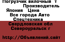 Погрузчик вилочный 2т Mitsubishi  › Производитель ­ Япония › Цена ­ 640 000 - Все города Авто » Спецтехника   . Свердловская обл.,Североуральск г.